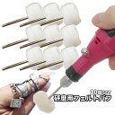 【スーパーSALE!全品ポイント5倍】 リューター 研磨 バフ 10個 ルーターバフ フェルトバフ 羊毛フェルト 3mm軸 研磨ヘッド 鏡面研磨 金属磨き 仕上...
