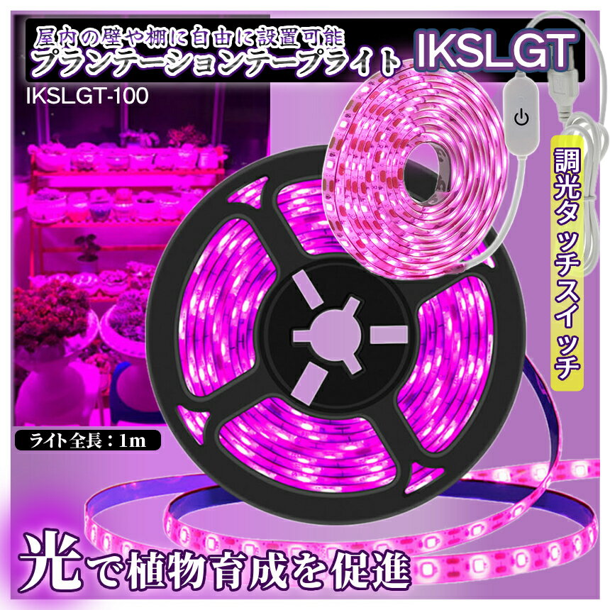 �ڥޥ饽�󳫺š����ʥݥ����5�ܡۡ�1000�� �ݥå���� ��ʪ���� �饤�� 1m USB ���� ����� LED�ơ��ץ饤�� ���å������å� USB���� ���� ������­��� ��ʪ��Ĺ¥�� ������ �����ڱ� ���տ�ʪ ¿����ʪ ��� ���� ���� ��̺��� ������� IKSLGT-100 ����̵�� CM