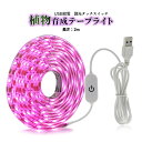 【マラソン開催!全品ポイント5倍】 植物育成 ライト 2m USB 植育 投光器 LEDテープライト タッチスイッチ USB給電 照明 日光不足解消 植物成長促...