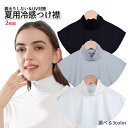 【当店限定!全品ポイント3倍】 冷感 つけ襟 接触冷感 ハイネック 夏用 ソフト 冷感 日焼け対策 UVカット 日焼け防止 紫外線対策 ネックカバーグッズ ウォ...