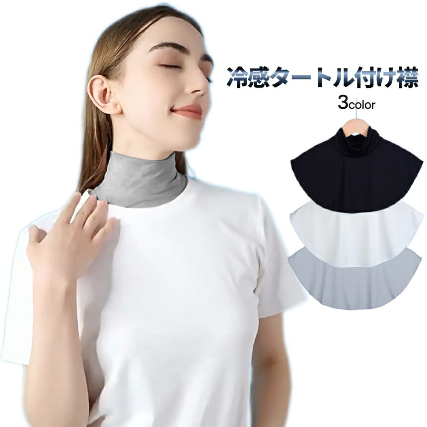 【本日終了!全品ポイント3倍】 冷感 つけ襟 ...の紹介画像2