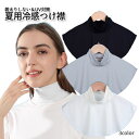 【マラソン開催!全品ポイント5倍】 冷感 つけ襟 接触冷感 ハイネック 夏用 ソフト 冷感 日焼け対策 UVカット 日焼け防止 紫外線対策 ネックカバーグッズ ...