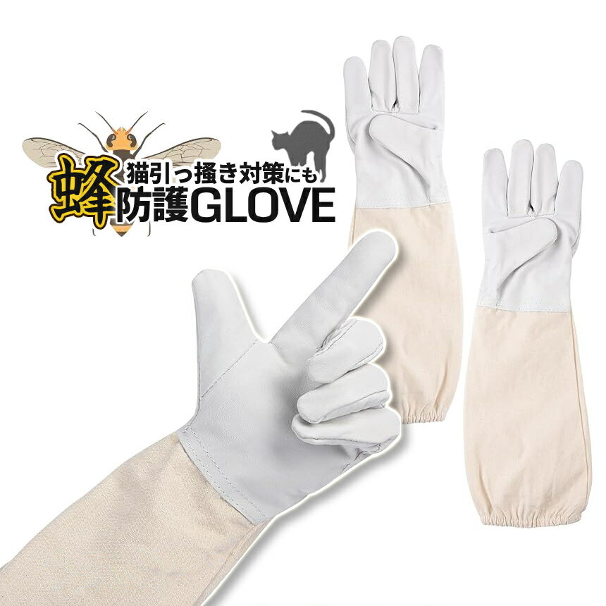 防護手袋 ロング 50cm 左右セット 蜂害 猫保護 蜂刺され 猫引っかき 猫爪 超長い 作業用 捕獲 手袋 TNR さくら猫 養蜂 蜂さされ防止 HACHITEB 送料無料