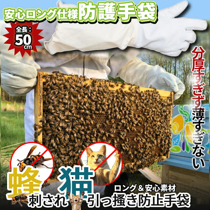防護手袋 ロング 50cm 左右セット 蜂害 猫保護 蜂刺され 猫引っかき 猫爪 超長い 作業用 捕獲 手袋 TNR さくら猫 養蜂 蜂さされ防止 HACHITEB 送料無料