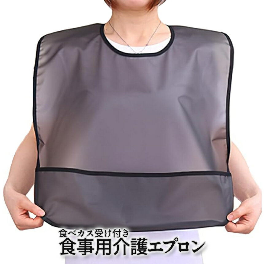 【BLACK FRIDAY!全品ポイント5倍】 大人用 介護エプロン 防水 よだれかけ 大判サイズ 食べかす対策 食事用エプロン 防水素材 拭くだけキレイ 面フ...