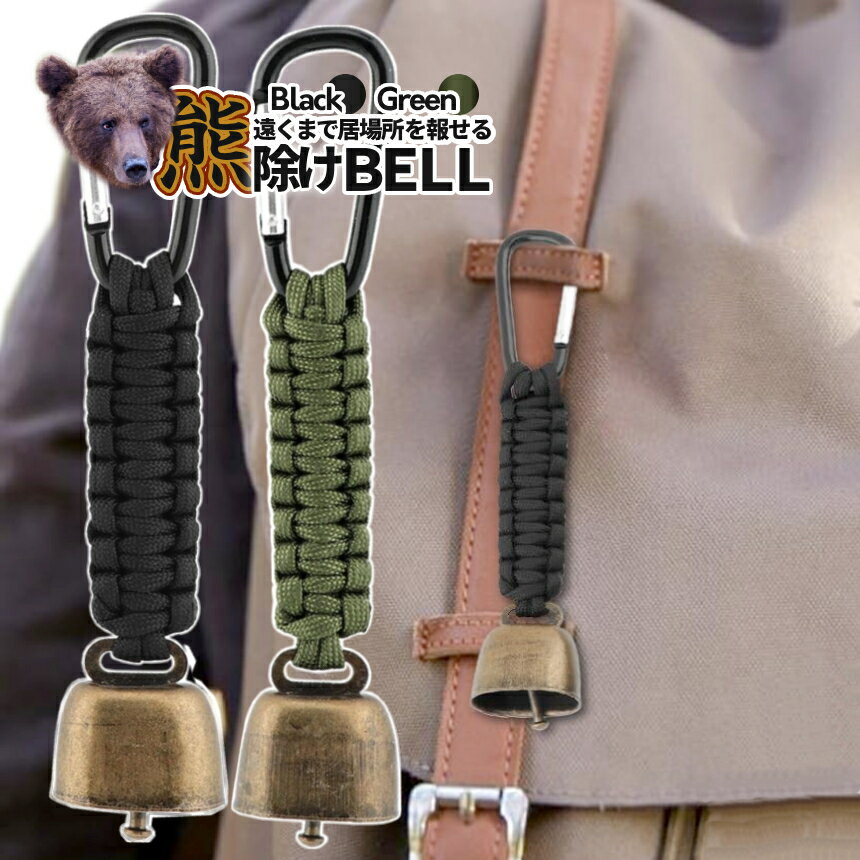 【当店限定！全品ポイント3倍】 熊鈴 熊除けベル クマよけ 鈴 登山ベル ハイキング用 カラビナ取付 渓流釣り 登山 キャンプ キノコ狩り ハイキング サイクリング アウトドア ブラック グリーン BEARGDBEL 送料無料