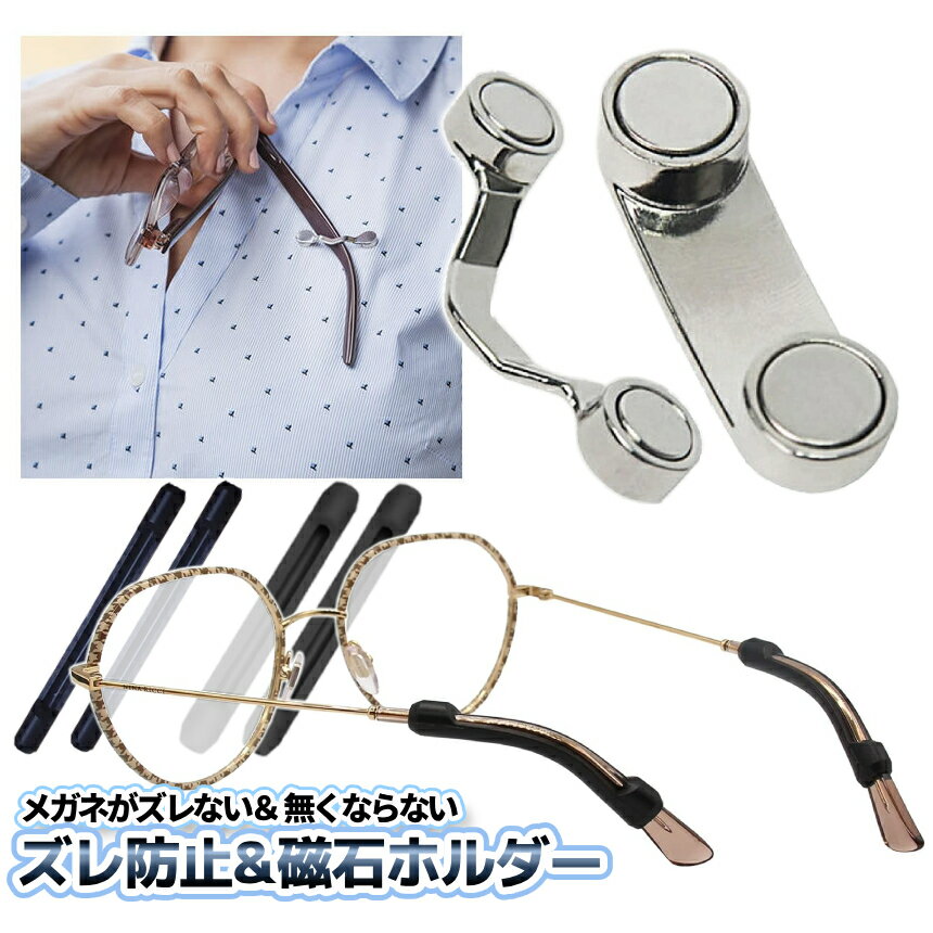 【当店限定！全品ポイント3倍】 メガネホルダー ズレ防止 シリコン セット 置き忘れ 紛失防止 磁石 メガネ めがね 耳が痛くない ずり落ち防止 紛失 防止 テンプルエンド カバー 老眼鏡 ホルダー イヤホン サングラス マグネット MEGAPASET 送料無料