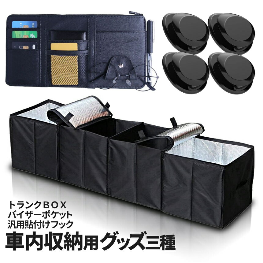 【本日終了！全品ポイント3倍】 プロが選ぶ 車内収納 3種SET 収納ボックス サンバイザーポケット ...