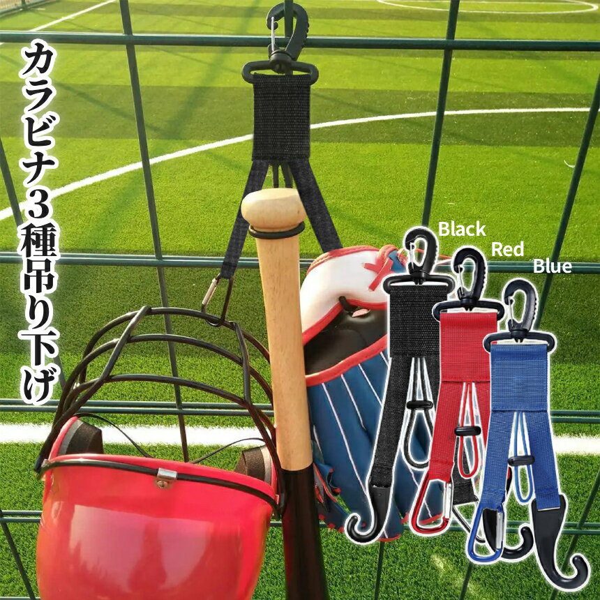 Rakuten - 【スーパーSALE！全品ポイント5倍】 カラビナ 汎用 吊り下げ マルチハンガー 多機能 収納 フェンス用 吊り 三又 フック ハンギング スポーツギア スポーツ DIY タオル下げ 野球用品 グローブ バット ヘルメット KARATURI 送料無料 CM