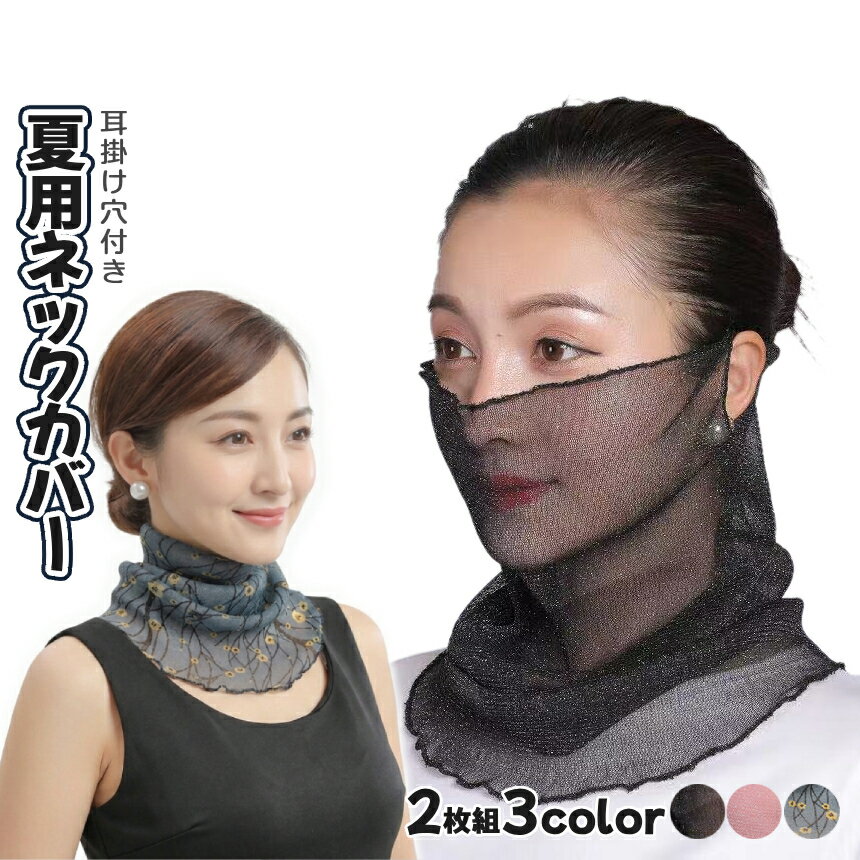 Rakuten - 夏用 ネックカバー 2枚組 涼しい シアー メッシュ フェイスマスク フェイスガード ネックガード スカーフ 透ける シンプル 伸縮 無地 花柄 UVカット 軽やか素材 速乾 日焼け対策 紫外線対策 髪留め マスク 耳掛け穴付き 春夏 ドライブ 庭作業 2-SUKENK TOKU 送料無料 CM