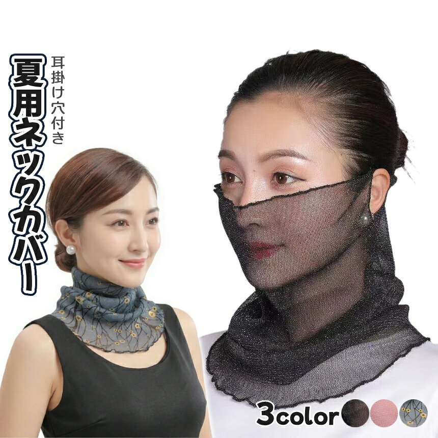 【商品説明】 ＼シンプルが一番♪ 夏用紫外線対策ネックカバー／ シアー設計で真夏でも軽やかに着用可能。 様々なシーンにおける夏用UV対策ネックカバーとして活躍します。 ドライブやお買い物、通勤通学はもちろん、お庭作業にも◎ ゆるめストールとして首に巻くもよし、 腕や鞄、髪留めとしてのワンポイントアクセントにも〇 耳掛け穴付きですのでマスク形状での着用も可能です♪ 暑い時期の自転車走行やスポーツ観戦、 屋外BBQやキャンプにも幅広くお使い頂けます！ ※ウイルス対策等のマスク機能はありません ======== 【商品仕様】 全長：平置き約46cm 材質：ポリエステル カラー：ブラック ピンク 花柄 ※日本語説明書は付属しておりません。 ※漂白剤のご使用はご遠慮ください。 ※モニターにより色合いが若干前後する場合がございます。 ※輸入品ですので多少の臭いやスレ傷、汚れはご了承ください。 ======== ※詳細は画像にてご確認ください