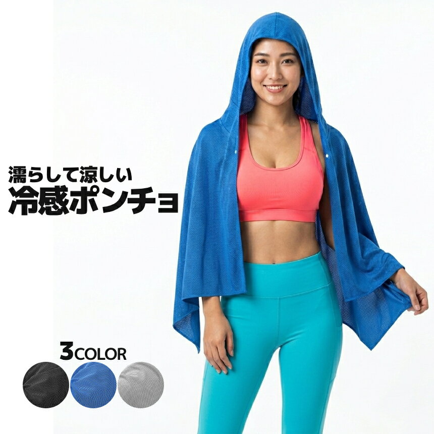 冷感 ポンチョ 濡らすタオル 冷感ポンチョ 大判 冷感タオル クールタオル 接触冷感 気化熱 熱中症対策 暑さ対策 ひんやり 日焼け止め UVカット フード付き スポーツ アウトドア RKPONCYO 送料無料