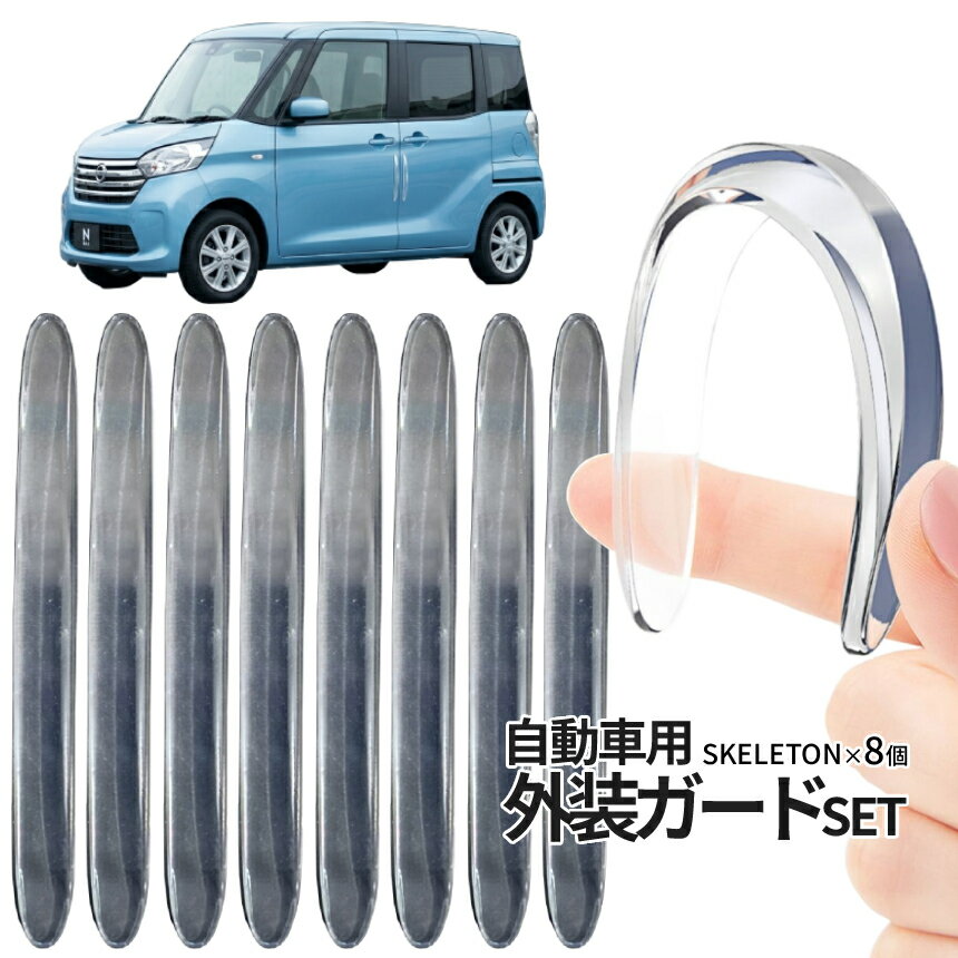 Rakuten - 車用 ドアパンチ防止 衝撃吸収 シール 目立たない ドア傷防止ガード 8枚組 ガリ傷防止 プロテクター ステッカー スケルトン ドレスアップ バンパーガード 車傷防止 ドア傷防止 外装 フロント リップ ガード 外装 ガリ傷 両面テープ 2-DOAPANCH TOKU 送料無料 CM