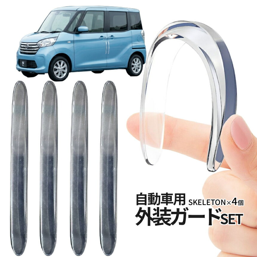 Rakuten - 車用 ドアパンチ防止 衝撃吸収 シール 目立たない ドア傷防止ガード 4枚組 ガリ傷防止 プロテクター ステッカー スケルトン ドレスアップ バンパーガード 車傷防止 ドア傷防止 外装 フロント リップ ガード 外装 ガリ傷 両面テープ DOAPANCH 送料無料 CM