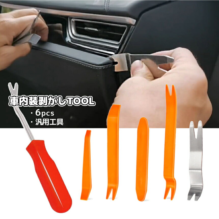 Rakuten - 内装外し ツール 6pcs SET 自動車ドアクリップ 取り外し 内装剥がし 内張り外し パネル トリム クリップ リムーバー DIY プロ用 自動車工具 ダッシュボード オーディオ 修理 インストーラー用 こじ開けツール UCHIHAGA