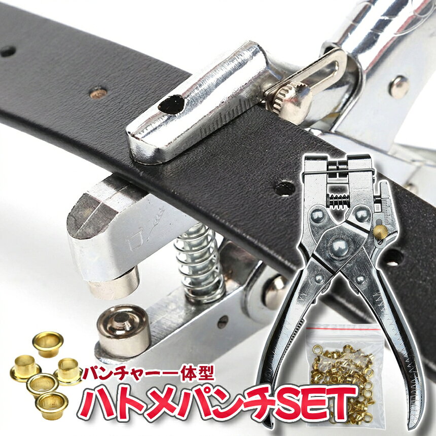  ハトメ パンチ 100個付属 ハトメパンチャー ホールパンチ プレス 穴開け グロメット ツール セット ポンチ 金具 リベット レザークラフト ハンドメイド APTELIBE 送料無料