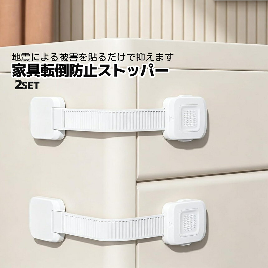 【商品説明】 ＼地震や子供の事故を未然に防ぐ！／ 食器棚や冷蔵庫等の家具に貼るだけで簡単転倒防止♪ 協力粘着固定により いつ起こるかわからない"巨大地震"や、 小さなお子様による"よじ登り"における 家具転倒事故、引き出し開け等を防止する安心アイテム♪ ★ここが選ばれる理由★ ・インテリアデザインを崩さない白色薄型デザイン ・保護フィルムを剥がして貼るだけの強力粘着＆簡単設置 ・長さ調整可能＆ワンタッチロック解除式 大切な命と財産を守るために、 「もしも」に備えた家具転倒防止策を始めましょう♪ ======= 【商品仕様】 パッケージ内容：家具転倒防止ストッパー2pcs カラー：透明 材質：ABS/アクリル系粘着剤 ※日本語説明書は付属しておりません。 ※サイズは実寸ですが若干前後する場合がございます。 ※モニターにより色合いが若干前後する場合がございます。 ※輸入品ですので多少の臭いやスレ傷、汚れはご了承ください。 ======= ※詳細は画像にてご確認ください