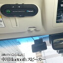 【GWも発送！全品ポイント3倍】 車載 トーク用 スピーカー 運転中 通話 ハンズフリー Bluetooth スピーカーフォン ブルートゥース 無線 音楽 カー用品 車 BULTALK 送料無料 CM