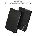 【当店限定！全品ポイント3倍】 HDD SSD ケース USB3.0 2.5インチケース 2.5inch SATA ハードディスクケース シンプル デザイン 外付け ハードディスク ドライブケース PC パソコン SATACASE 送料無料