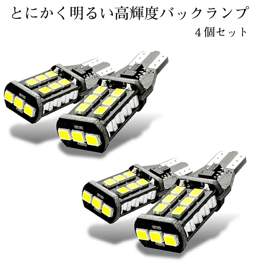 【本日終了！全品ポイント3倍】 車用 LED バックランプ お得 4個セット T16 1000LM 夜でも安心 明るい ランプ ライト キャンセラー内蔵 15連2835 SMD LED 後退灯 バック駐車 6500K カー用品 車 4-BAKLA TOKU 送料無料