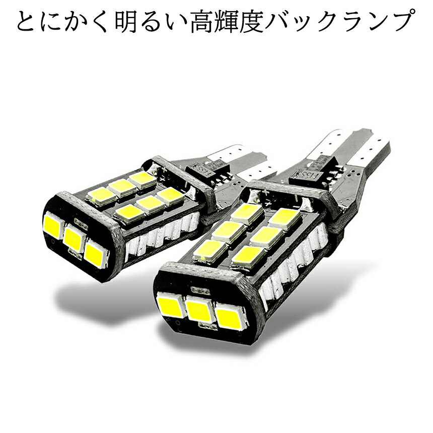 【本日終了！全品ポイント3倍】 車用 LED バックランプ T16 1000LM 夜でも安心 明るい ランプ ライト キャンセラー内蔵 15連2835 SMD LED 後退灯 バック駐車 6500K カー用品 車 2-BAKLA 送料無料