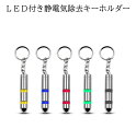 【当店限定!全品ポイント3倍】 静電気 除去 キーホルダー 静電気防止 アイテム カラー ランダム 冬 乾燥 車 ドア ノブ 扉 ボタン キー 携帯 持ち運び ...