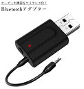 【本日終了！全品ポイント3倍】【1000円 ポッキリ】 送受信機 Bluetooth 5.0 トランスミッター レシーバー 2in1 無線 オーディオ 音楽 送信 受信 ワイヤレス 簡単 接続 MINISOUJ 送料無料 CM