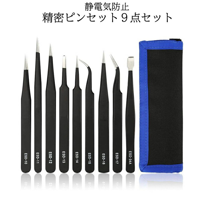 【当店限定！全品ポイント3倍】 精密機器 ピンセット 9本 セット時計 修理 はんだ ネイル 作業 電子機器 極細 精密 機器 繊細 ESD 静電防止 耐酸 防腐 ステンレス ケース 付き PINSET9 送料無料 CM