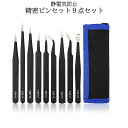 【当店限定!全品ポイント3倍】 精密機器 ピンセット 9本 セット時計 修理 はんだ ネイル 作業 電子機器 極細 精密 機器 繊細 ESD 静電防止 耐酸 防...