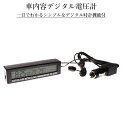 【GWも発送！全品ポイント3倍】 車載 電圧計 デジタル 表示 簡単 設置 電圧 バッテリー チェッカー 時計 温度計 シガー ソケット 車内 屋外 車 カー 用品 ATUMONI 送料無料