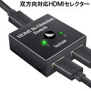 【当店限定！全品ポイント5倍】【1000円 ポッキリ】 HDMI 切替器 分配器 双方向 HDMI セレクター 4K 3D 1080P 2入力 1出力 手動 切替 分配 PC PS4 Nintendo Switch SWITCHER 送料無料 CM