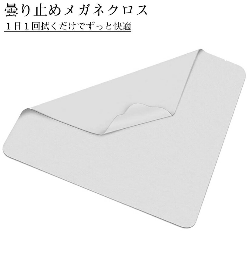 【BLACK FRIDAY!全品ポイント5倍】 メガネ拭き くもり止め 眼鏡 クロス めがね 曇り止め 曇りどめ メガネクロス クリーナー 曇り 防止 マスク ...