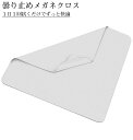 【当店限定!全品ポイント3倍】 メガネ拭き くもり止め 眼鏡 クロス めがね 曇り止め 曇りどめ メガネクロス クリーナー 曇り 防止 マスク 湯気 サングラス...
