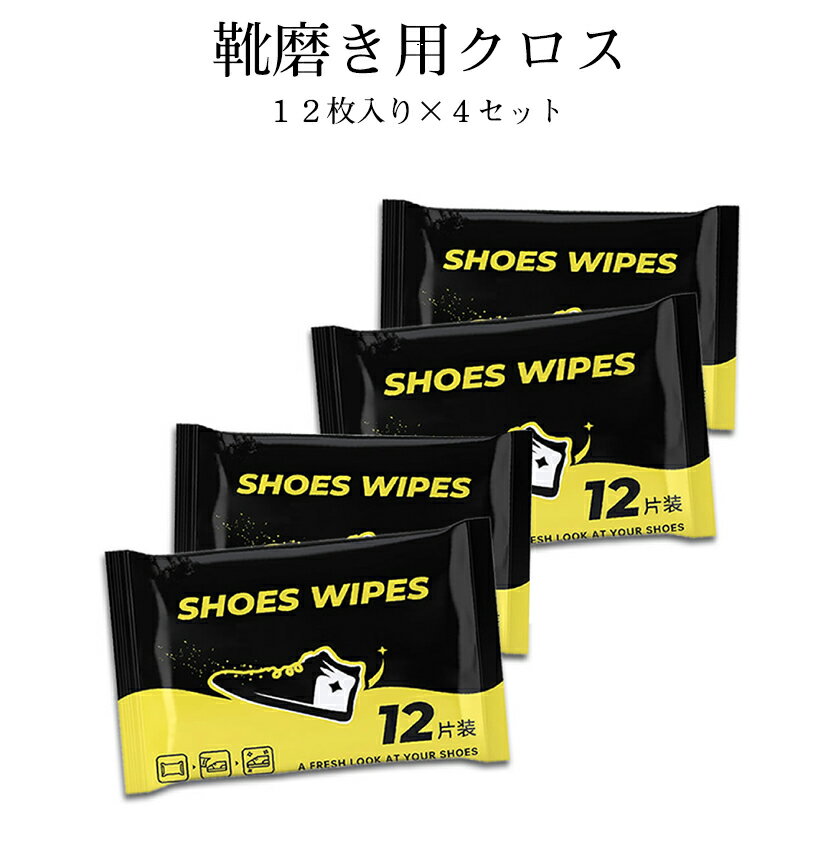 【スーパーSALE！全品ポイント5倍】 靴磨きクロス12枚入 お得 4個セット 靴磨きシート スニー ...