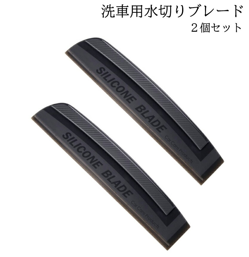 【本日終了！全品ポイント3倍】 【お得2個セット】 水切り ブレード シリコン 程よい硬さ 洗車 車 カー..