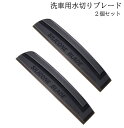 【1日限定!全品ポイント5倍】【お得2個セット】 水切り ブレード シリコン 程よい硬さ 洗車 車 カー 用品 ワイパー ガラス ボディ サイド ミラー 水滴 ...