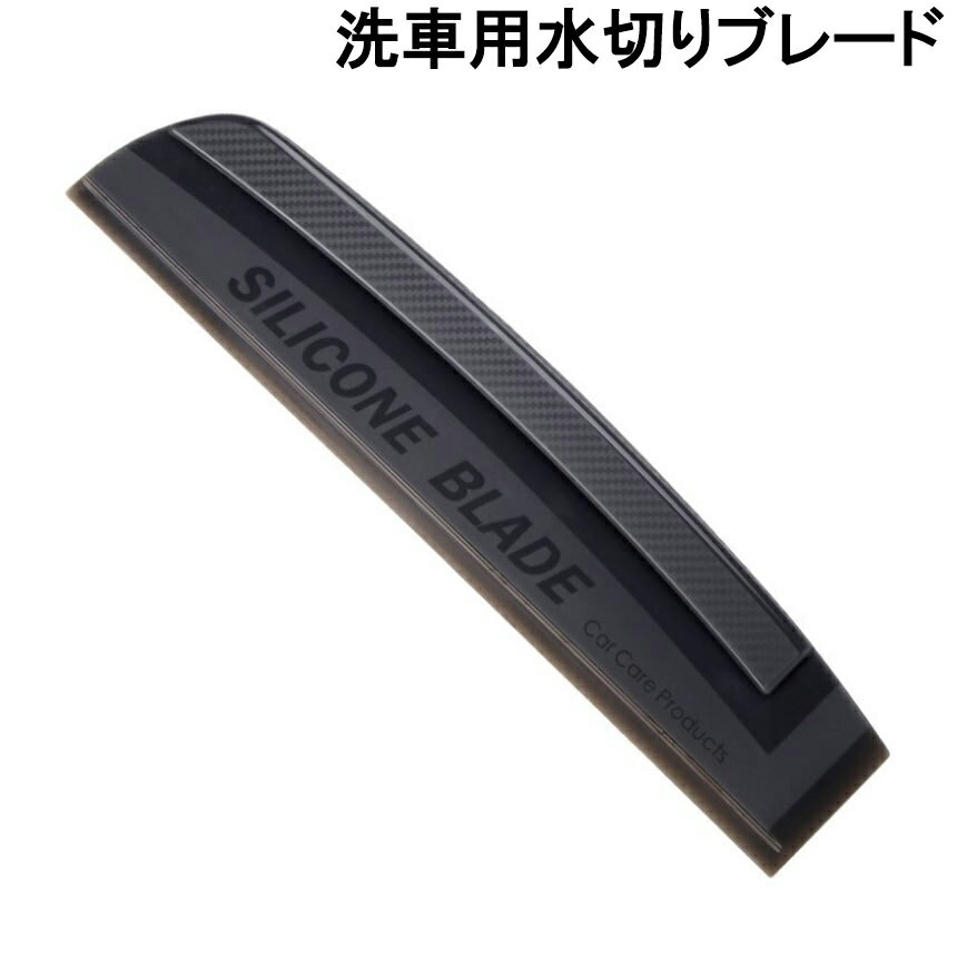 【本日終了！全品ポイント3倍】 水切り ブレード シリコン 程よい硬さ 洗車 車 カー 用品 ワイパー ガラス ボディ サイド ミラー 水滴 水 除去 拭き取り ハンディ 窓 掃除 水きり サイドミラー MIZUBLADE 送料無料 CM