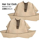 【当店限定!全品ポイント3倍】 散髪 ケープ 子供 大人 クロス カットクロス 2個セット 散髪マント 自宅 散髪 散髪用 ヘア カット マント 袖 毛染め カ...