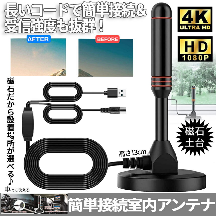 簡単設置アンテナ室内アンテナ地デジテレビブースター内蔵4KHDTVデジタルアンテナ5m車載UHFVHF対応設置簡単USB式ハイビジョンANKEI