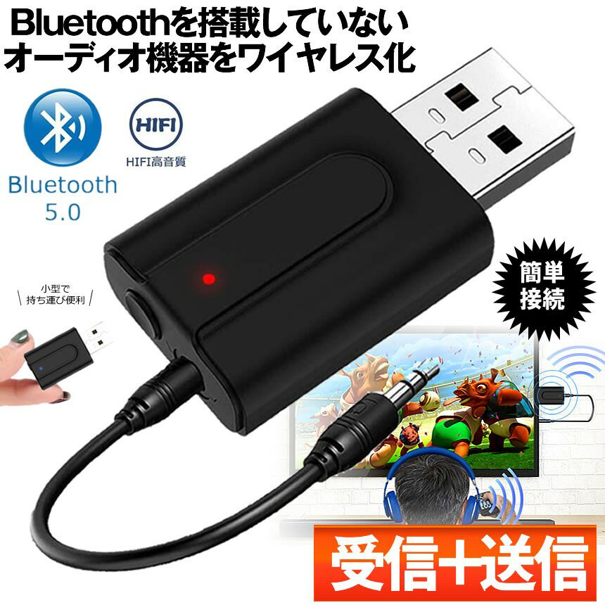 オーディオ機器を簡単ワイヤレス化 送受信機 Bluetooth 5.0 トランスミッター レシーバー 2in1 無線 【超新作】 オーディオ 接続 受信 簡単 ワイヤレス 送信 音楽 送料無料 MINISOUJ オーディオ機器を簡単ワイヤレス化 送受信機 Bluetooth 5.0 トランスミッター レシーバー 2in1 無線 【超新作】 オーディオ 接続 受信 簡単 ワイヤレス 送信 音楽 送料無料 MINISOUJ