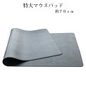 【当店限定！全品ポイント3倍】 特大マウスパッド マット パソコン 特大 大きい でかい 70cm マウス パッド 便利 ゲーミング 高品質 PC おしゃれ デザイン DAIPAD-BK 送料無料 CM