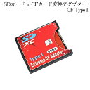 【マラソン期間！全品ポイント5倍】 SDカード CFカード TypeI 変換 アダプター CFアダプタ MMC SDXC SDHC SDカード から CFカード TypeI WIFI SD カード対応 SDCFR 送料無料 CM