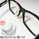【マラソン開催!全品ポイント5倍】 メガネ 鼻パッド シリコン 20個セット 跡がつかない サングラス 老眼鏡 鼻パッド 鼻あて メガネパッド 眼鏡 眼鏡パッド メガネ 鼻 パッド シール クリア 眼鏡ずれ 眼鏡鼻パッド 柔らかい 20-HANAPAD-CR TOKU 送料無料 CM
