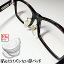 【マラソン開催!全品ポイント5倍】 メガネ 鼻パッド シリコン 10個セット 跡がつかない サングラス 老眼鏡 鼻パッド 鼻あて メガネパッド 眼鏡 眼鏡パッド メガネ 鼻 パッド シール クリア 眼鏡ずれ 眼鏡鼻パッド 柔らかい 10-HANAPAD-CR 送料無料 CM