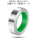 導電性 アルミテープ 幅25mm 長さ20m 厚さ0.1mm アルミ箔 粘着 アルミ テープ 導電 静電気 除去 耐熱 厚手 DIY ARUMITAPE 送料無料