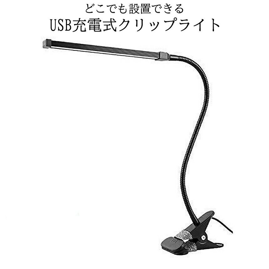 【マラソン期間！全品ポイント5倍】 クリップライト LED デスクライト 卓上ライト デスク 卓上 ライト 3段調色 暖色 昼光色 白色 USB 80個LED 回転 フレキシブル CLIPLIGHT 送料無料 CM