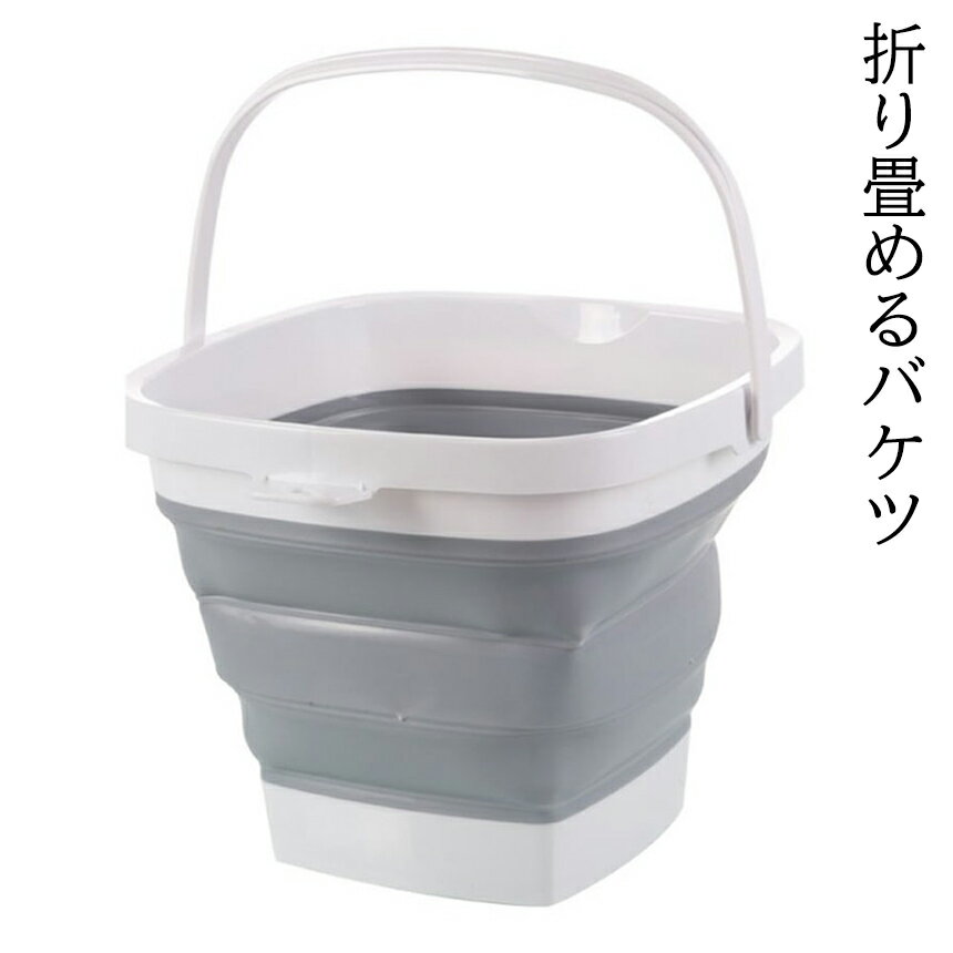 【期間限定！全商品ポイント5倍】 折りたたみバケツ 10L 折畳式 バケツ 桶 折りたたみ キャンプ 四角 洗濯物 洗い桶 インテリア 雑貨 お洒落 ランドリーボックス 洗面所 キッチン 収納 コンパクト ORIBAKE10 送料無料 CM