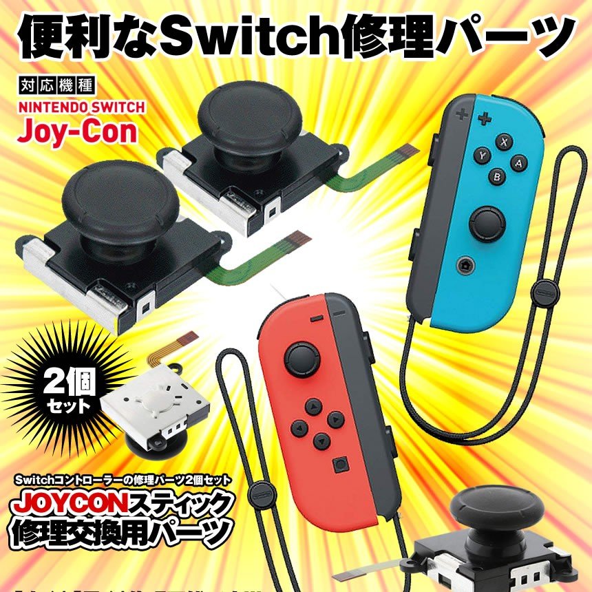【年末年始も発送！ポイント5倍】 Nintendo Switch ジョイコン スティック スイッチ修理 修理パーツ 交換パーツ 2個セット コントローラー 2-JOYHANDLE 送料無料 2