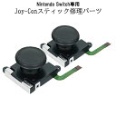 【本日終了!全品ポイント3倍】 Nintendo Switch ジョイコン スティック スイッチ修理 修理パーツ 交換パーツ 2個セット コントローラー 2-J...