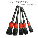 【1日限定!全品ポイント5倍】 洗車ブラシ 5本セット 洗車 ブラシ 毛ばたき ホイール磨き やわらかい毛 ブラシ 汚れ落とし 細毛 洗浄 清掃 掃除 車 カー...